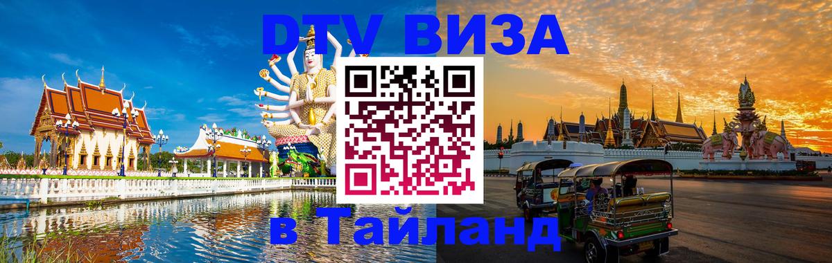 DTV виза Тайланд 