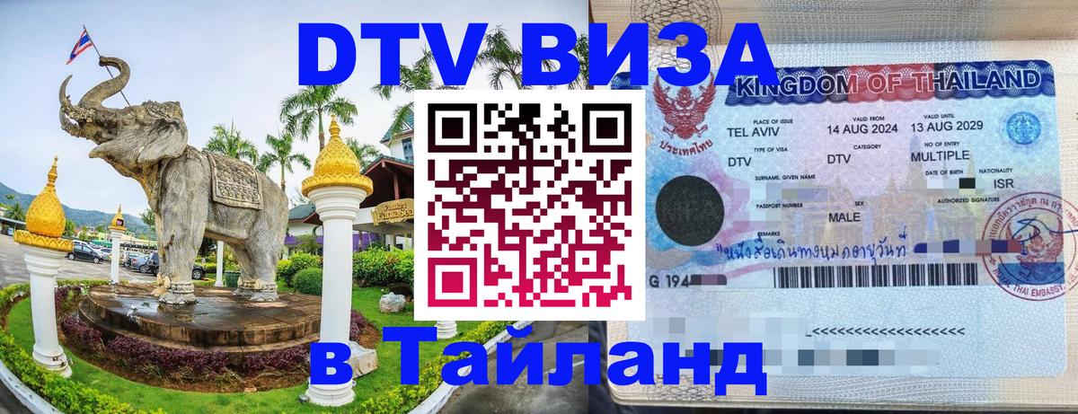 Электронная виза DTV в Тайланд Тула 